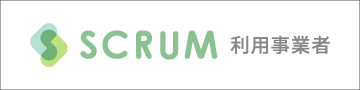 SCRUM利用事業者